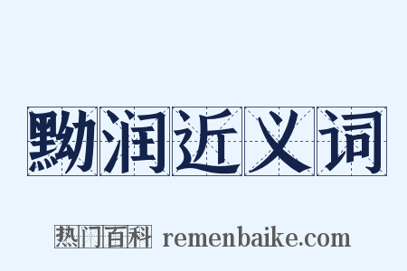 黝润近义词是什么意思的图片